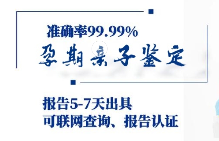 文登市孕期亲子鉴定咨询机构中心